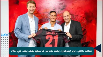 تعاقد دائم.. باير ليفركوزن يضم لوكاس فاسكيز بعقد يمتد حتى 2027